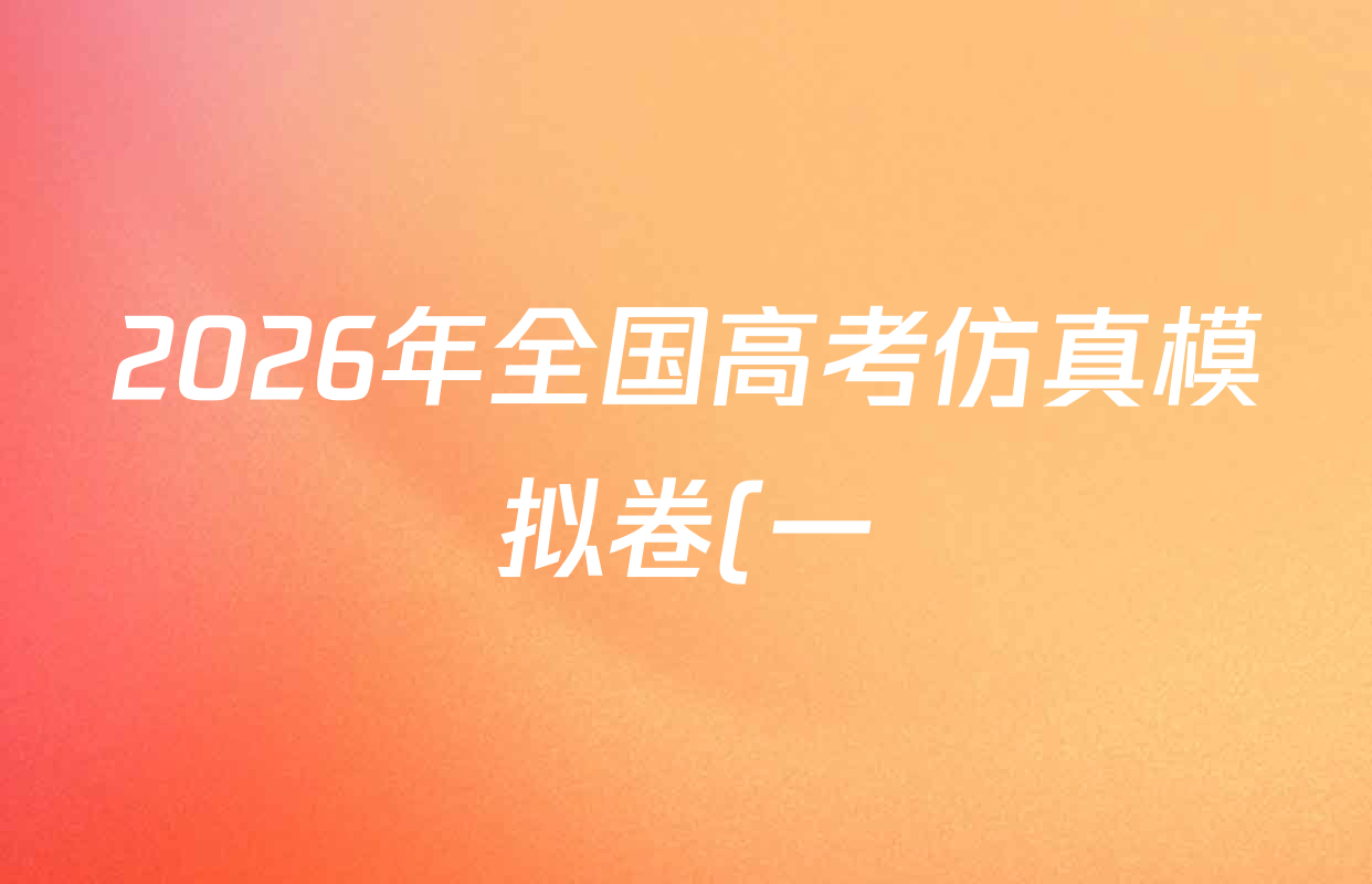 2026年全国高考仿真模拟卷(一)1各科试题及答案(含化学(A N) 政治(C N) 物理(A N)等14份) 2026年全国高考仿真模拟卷(一)1各科试题及答案(含化学(A N) 政治(C N) 物理(A N)等14份)