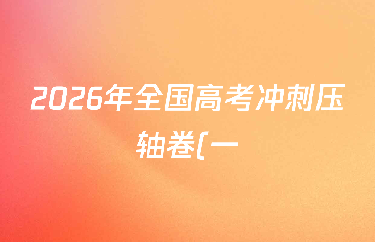 2026年全国高考冲刺压轴卷(一)1试卷及答案汇总(已更新地理(B1) 地理(湖南) 历史(河南)等67份) 2026年全国高考冲刺压轴卷(一)1试卷及答案汇总(已更新地理(B1) 地理(湖南) 历史(河南)等67份)