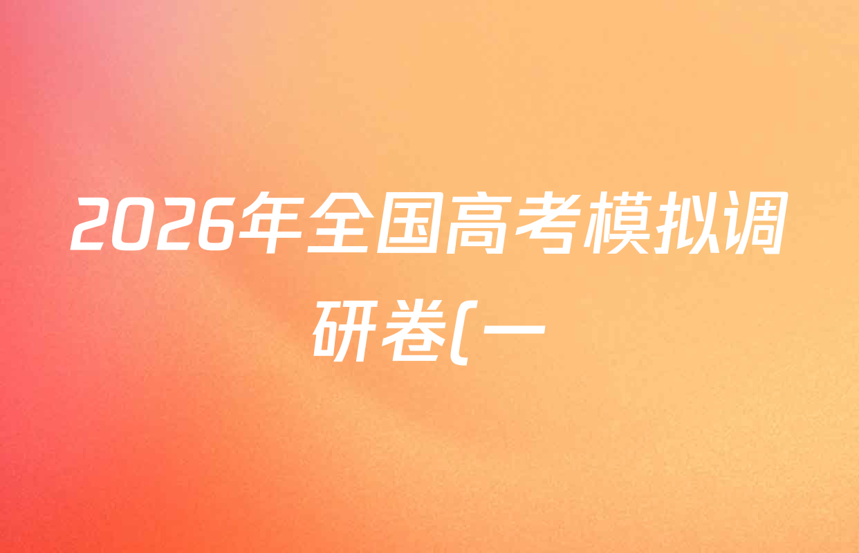 2026年全国高考模拟调研卷(一)1各科试题及答案(9科全) 2026年全国高考模拟调研卷(一)1各科试题及答案(9科全)