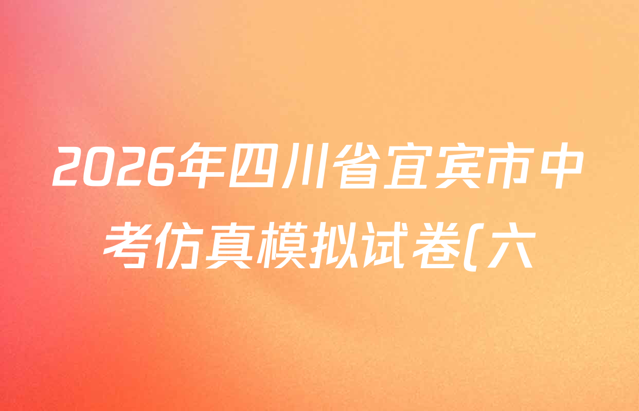 2026年四川省宜宾市中考仿真模拟试卷(六)6试卷及答案汇总(7科全) 2026年四川省宜宾市中考仿真模拟试卷(六)6试卷及答案汇总(7科全)