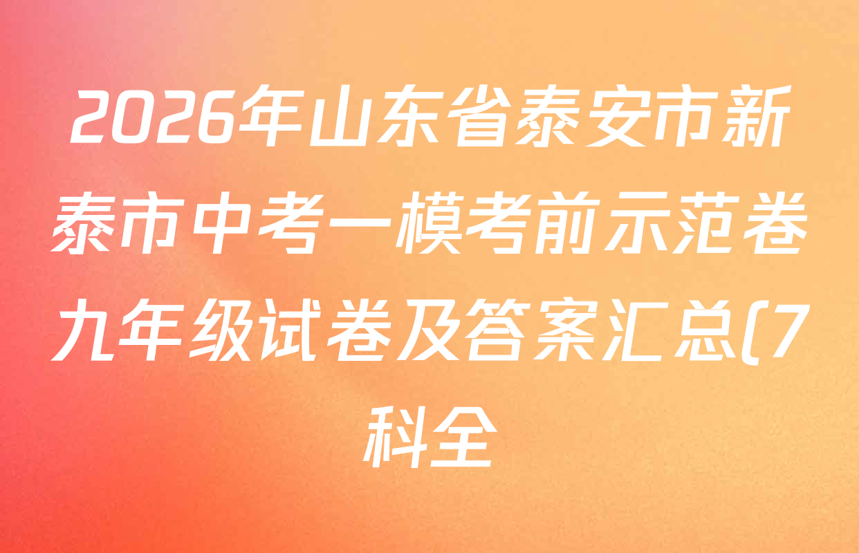 2026年山东省泰安市新泰市中考一模考前示范卷九年级试卷及答案汇总(7科全) 2026年山东省泰安市新泰市中考一模考前示范卷九年级试卷及答案汇总(7科全)