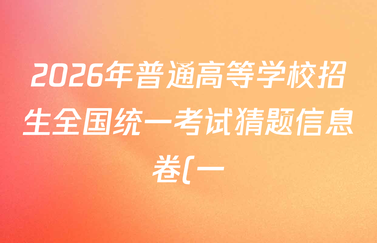 2026年普通高等学校招生全国统一考试猜题信息卷(一)1各科答案及试卷(含物理(AH) 语文 化学(FJ)等)