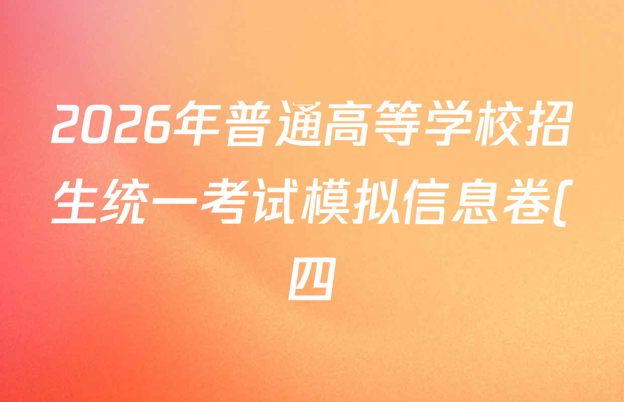 2026年普通高等学校招生统一考试模拟信息卷(四)4各科答案及试卷(已更新化学(XS6J)、地理(XS6J)、英语(XS6)等11份) 2026年普通高等学校招生统一考试模拟信息卷(四)4各科答案及试卷(已更新化学(XS6J)、地理(XS6J)、英语(XS6)等11份)