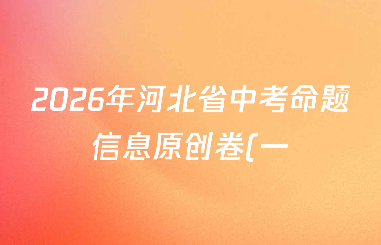 2026年河北省中考命题信息原创卷(一)试卷及答案汇总(含历史、化学、数学等)