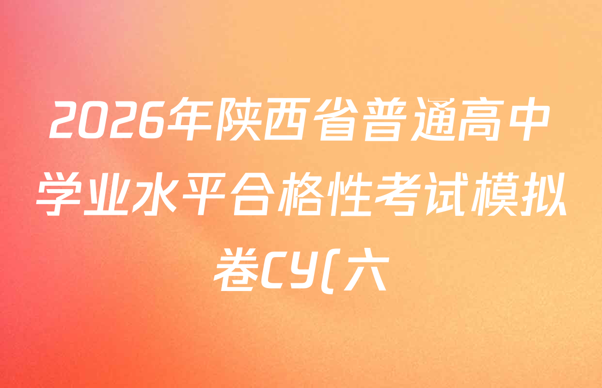 2026年陕西省普通高中学业水平合格性考试模拟卷CY(六)各科答案及试卷(含历史 通用技术 化学等)