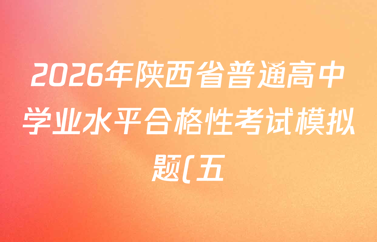 2026年陕西省普通高中学业水平合格性考试模拟题(五)各科试题及答案(9科全)