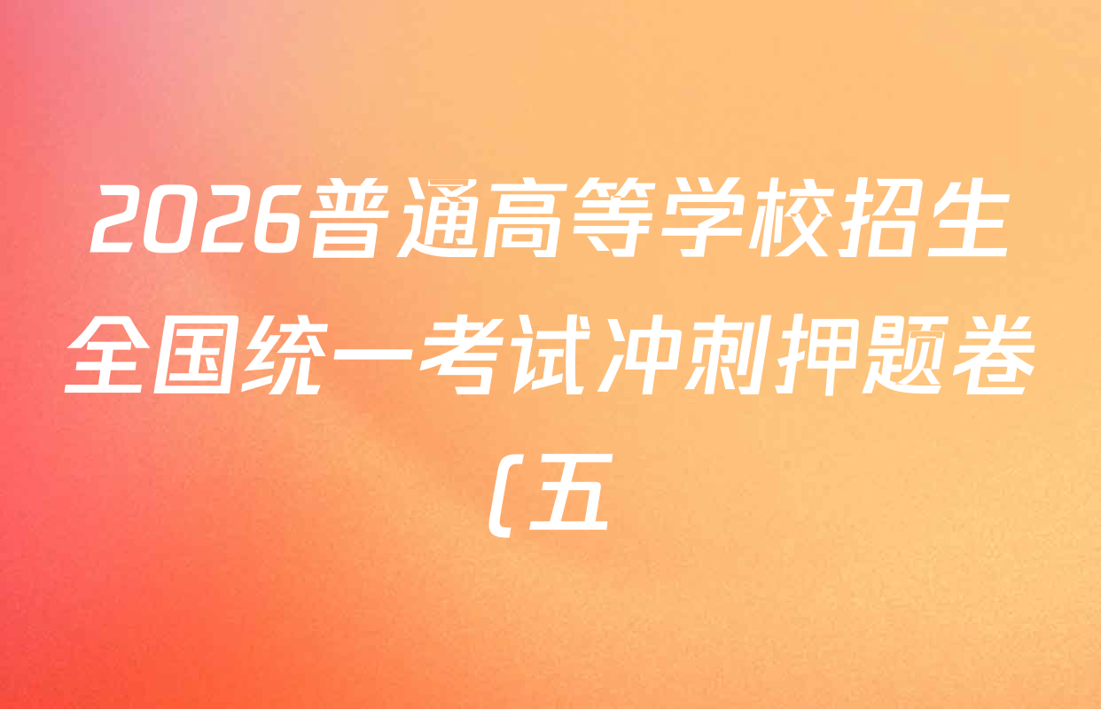 2026普通高等学校招生全国统一考试冲刺押题卷(五)5各科试题及答案(含生物(HBJ)、生物(AC)、历史等15份) 2026普通高等学校招生全国统一考试冲刺押题卷(五)5各科试题及答案(含生物(HBJ)、生物(AC)、历史等15份)
