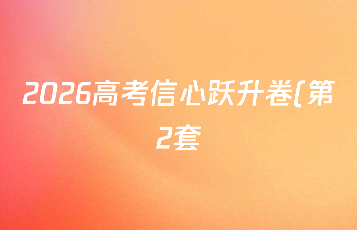 2026高考信心跃升卷(第2套) (试卷类型A)试卷及答案汇总(含政治 生物 地理等9份) 2026高考信心跃升卷(第2套) (试卷类型A)试卷及答案汇总(含政治 生物 地理等9份)
