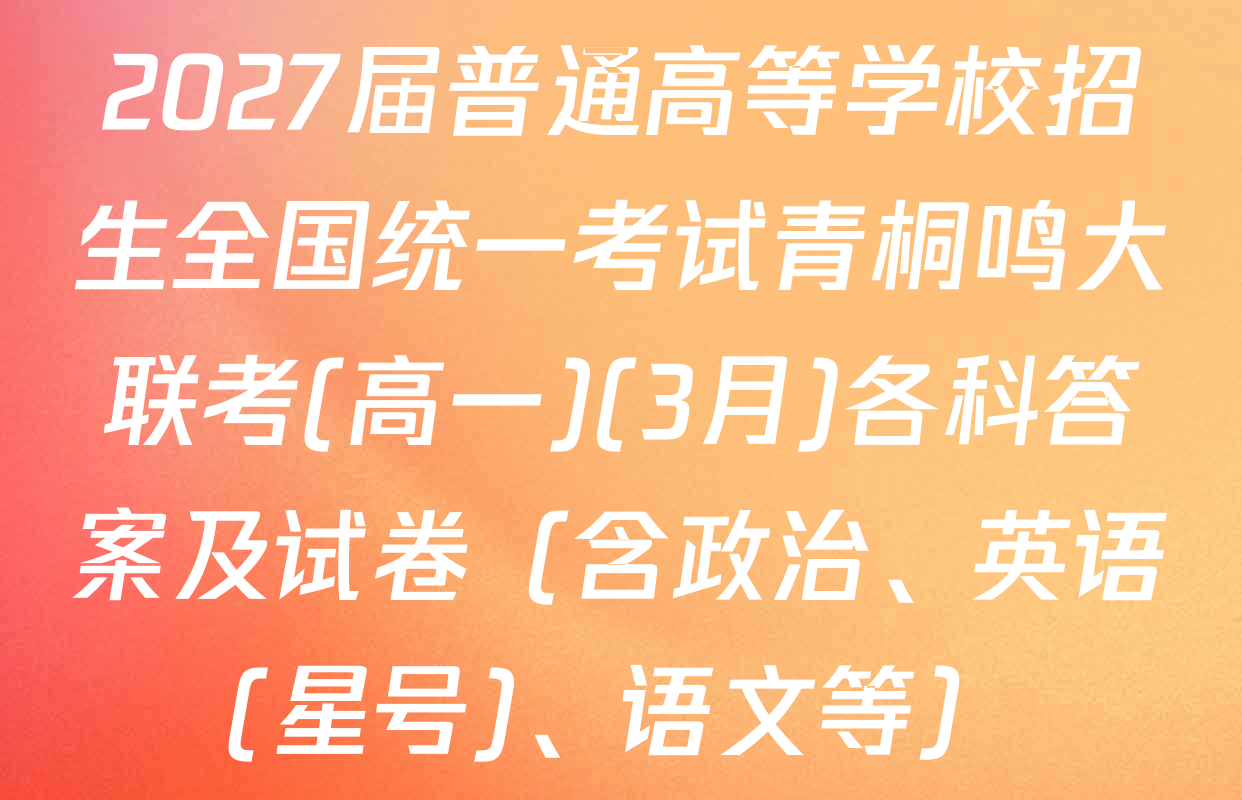 2027届普通高等学校招生全国统一考试青桐鸣大联考(高一)(3月)各科答案及试卷（含政治、英语(星号)、语文等）