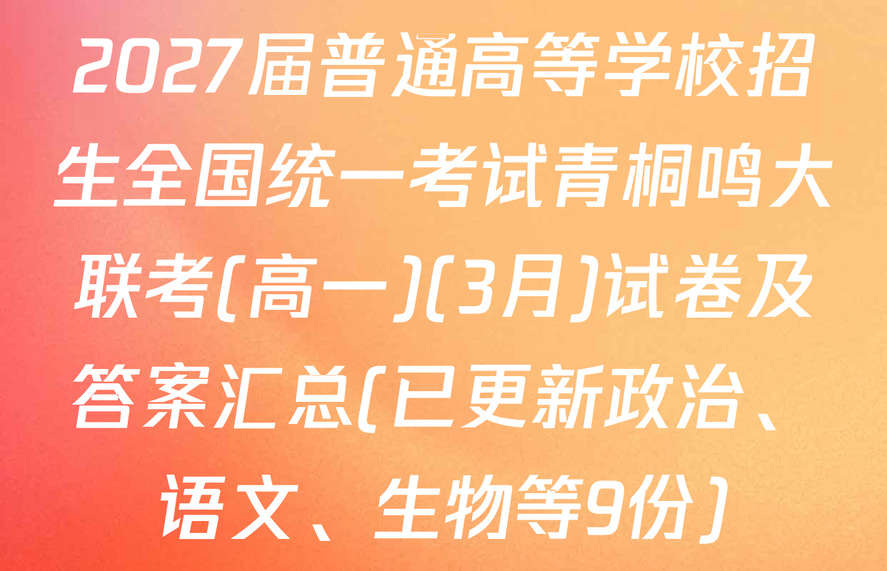 2027届普通高等学校招生全国统一考试青桐鸣大联考(高一)(3月)试卷及答案汇总(已更新政治、语文、生物等9份)