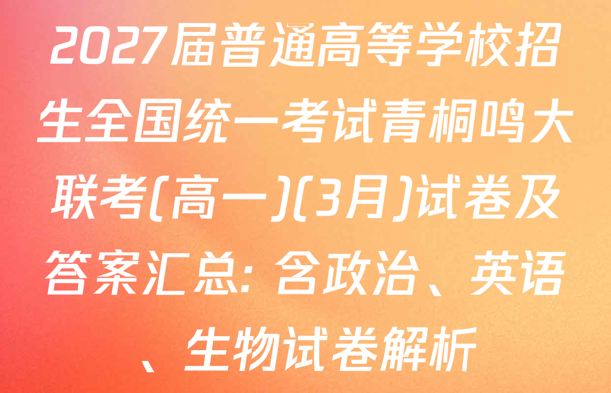 2027届普通高等学校招生全国统一考试青桐鸣大联考(高一)(3月)试卷及答案汇总: 含政治、英语、生物试卷解析