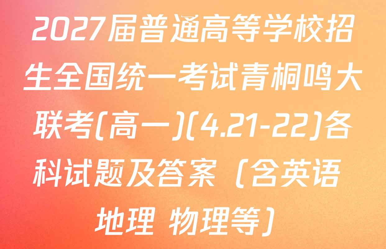 2027届普通高等学校招生全国统一考试青桐鸣大联考(高一)(4.21-22)各科试题及答案（含英语 地理 物理等）