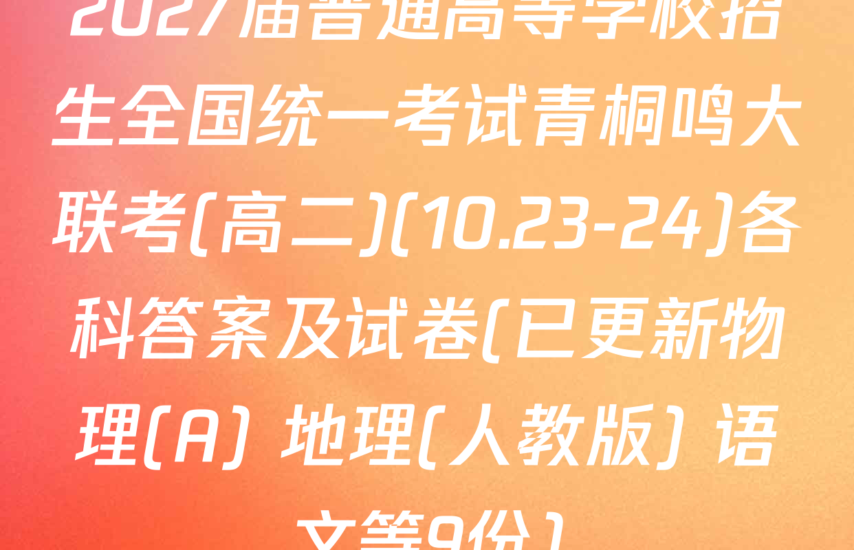 2027届普通高等学校招生全国统一考试青桐鸣大联考(高二)(10.23-24)各科答案及试卷(已更新物理(A) 地理(人教版) 语文等9份)