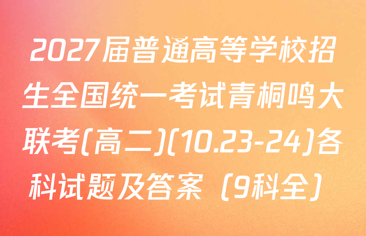 2027届普通高等学校招生全国统一考试青桐鸣大联考(高二)(10.23-24)各科试题及答案（9科全）