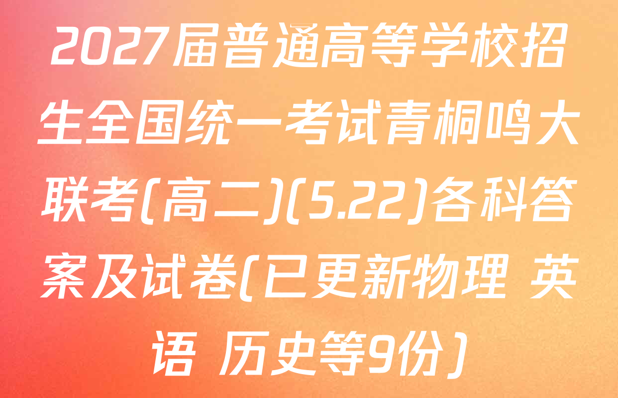 2027届普通高等学校招生全国统一考试青桐鸣大联考(高二)(5.22)各科答案及试卷(已更新物理 英语 历史等9份)