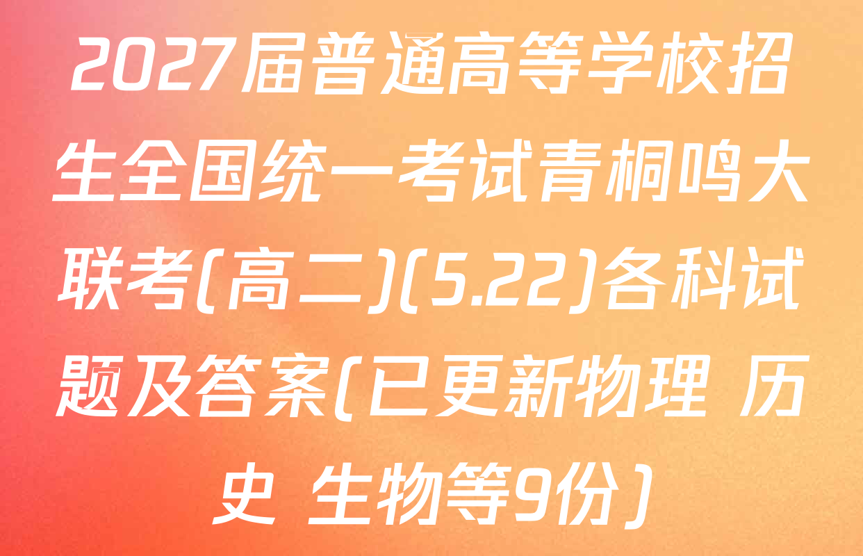 2027届普通高等学校招生全国统一考试青桐鸣大联考(高二)(5.22)各科试题及答案(已更新物理 历史 生物等9份)