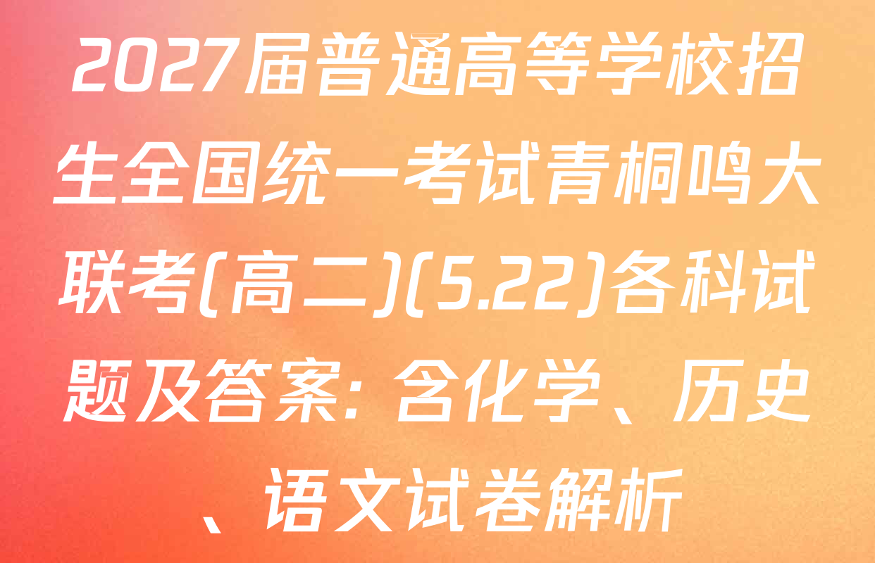 2027届普通高等学校招生全国统一考试青桐鸣大联考(高二)(5.22)各科试题及答案: 含化学、历史、语文试卷解析