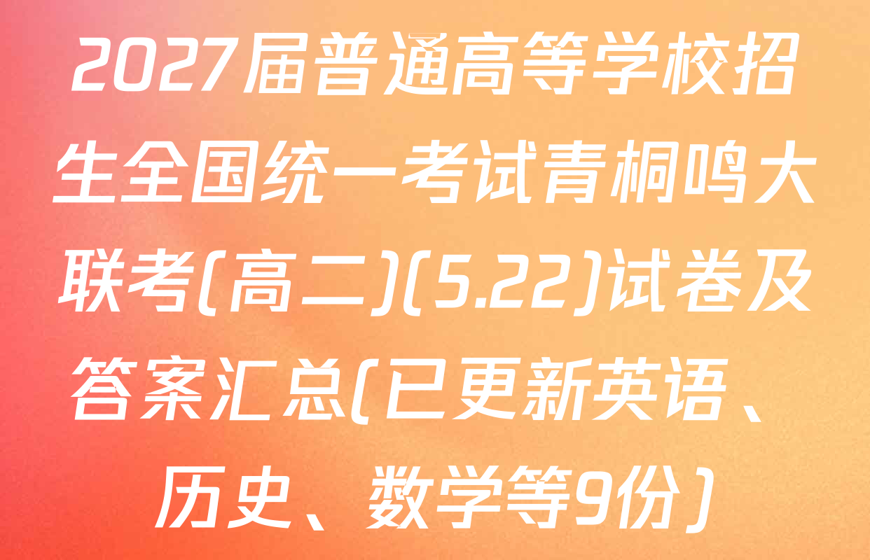 2027届普通高等学校招生全国统一考试青桐鸣大联考(高二)(5.22)试卷及答案汇总(已更新英语、历史、数学等9份)