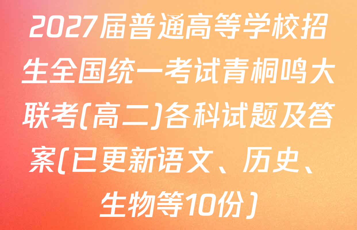 2027届普通高等学校招生全国统一考试青桐鸣大联考(高二)各科试题及答案(已更新语文、历史、生物等10份)