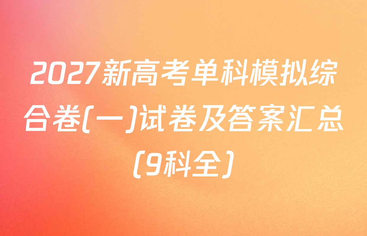2027新高考单科模拟综合卷(一)试卷及答案汇总（9科全）