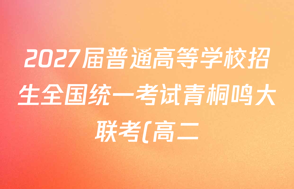 2027届普通高等学校招生全国统一考试青桐鸣大联考(高二)(10.23-24)各科答案及试卷(已更新物理(A) 地理(人教版) 语文等9份) 2027届普通高等学校招生全国统一考试青桐鸣大联考(高二)(10.23-24)各科答案及试卷(已更新物理(A) 地理(人教版) 语文等9份)