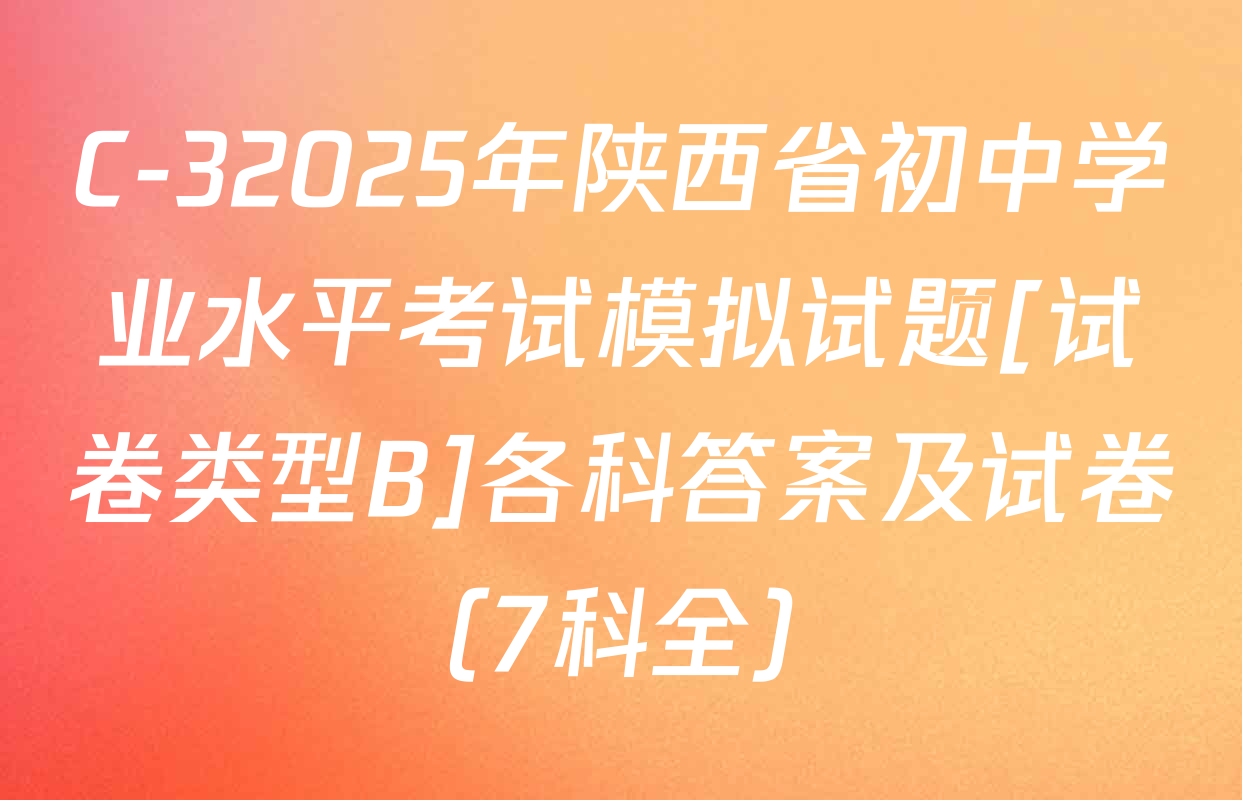 C-32025年陕西省初中学业水平考试模拟试题[试卷类型B]各科答案及试卷（7科全）