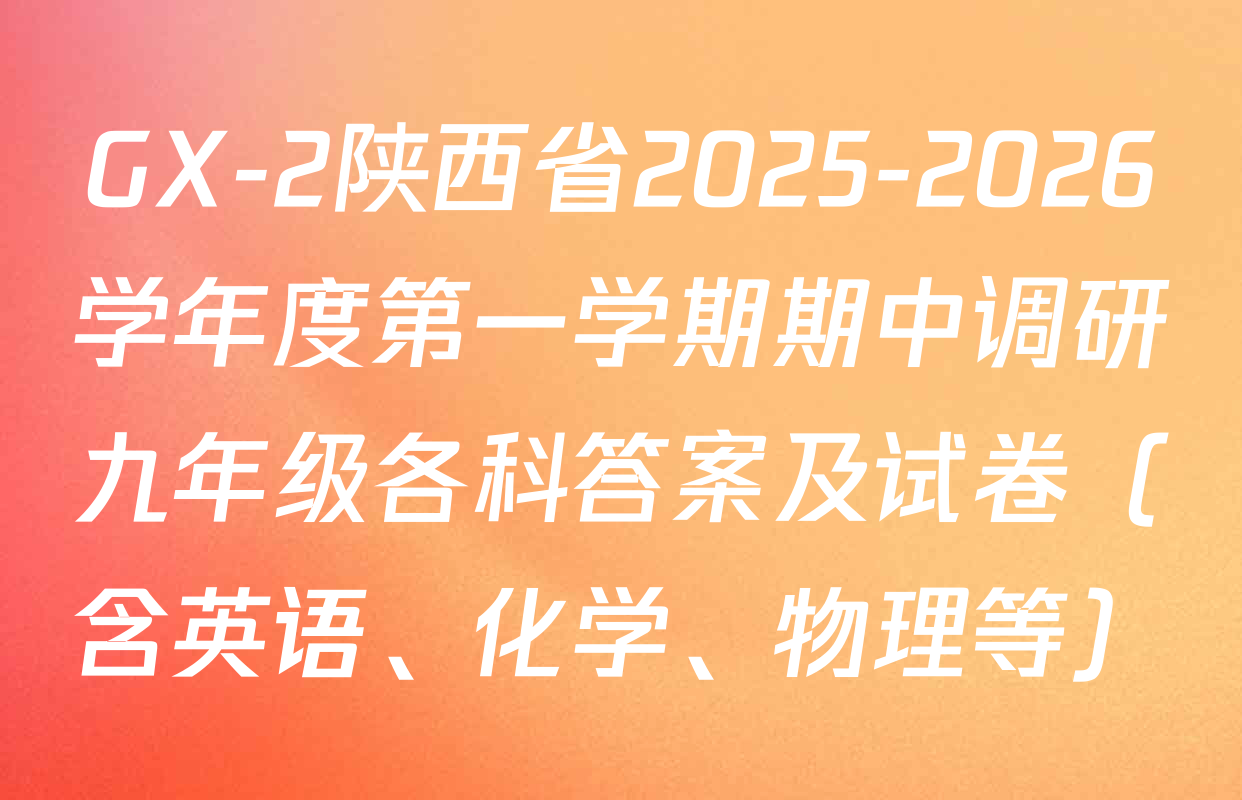 GX-2陕西省2025-2026学年度第一学期期中调研九年级各科答案及试卷（含英语、化学、物理等）