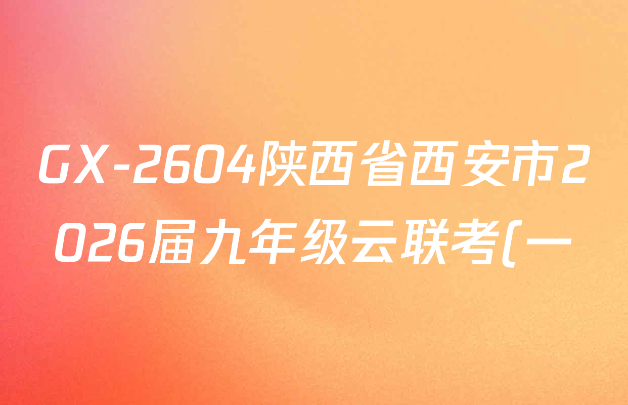 GX-2604陕西省西安市2026届九年级云联考(一)各科试题及答案(含语文、英语、道德与法治等)