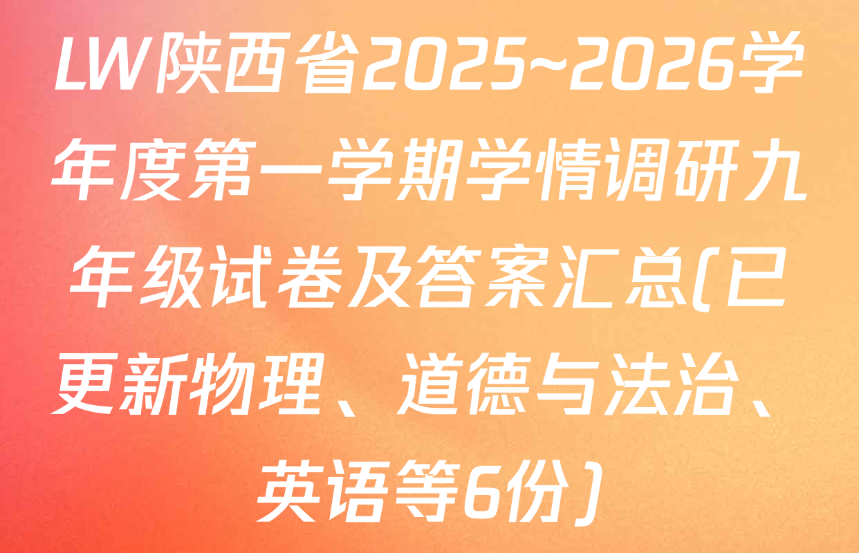 LW陕西省2025~2026学年度第一学期学情调研九年级试卷及答案汇总(已更新物理、道德与法治、英语等6份)