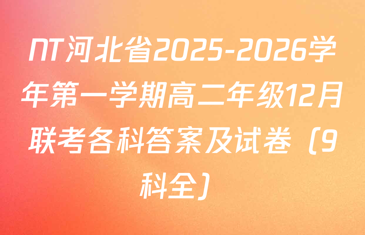 NT河北省2025-2026学年第一学期高二年级12月联考各科答案及试卷（9科全）