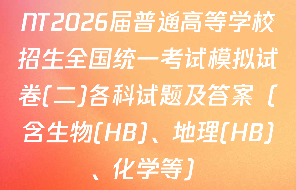 NT2026届普通高等学校招生全国统一考试模拟试卷(二)各科试题及答案（含生物(HB)、地理(HB)、化学等）