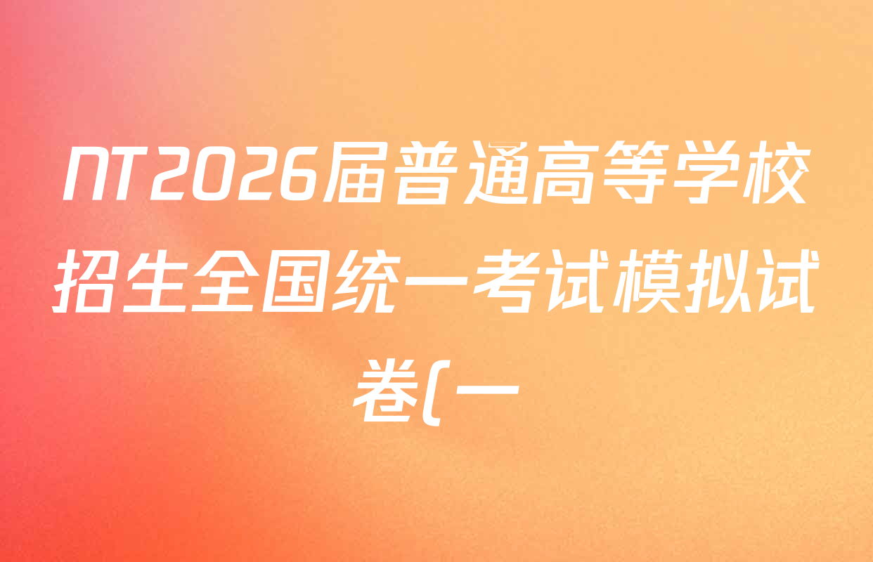 NT2026届普通高等学校招生全国统一考试模拟试卷(一)试卷及答案汇总(含化学 地理(HB) 政治等)