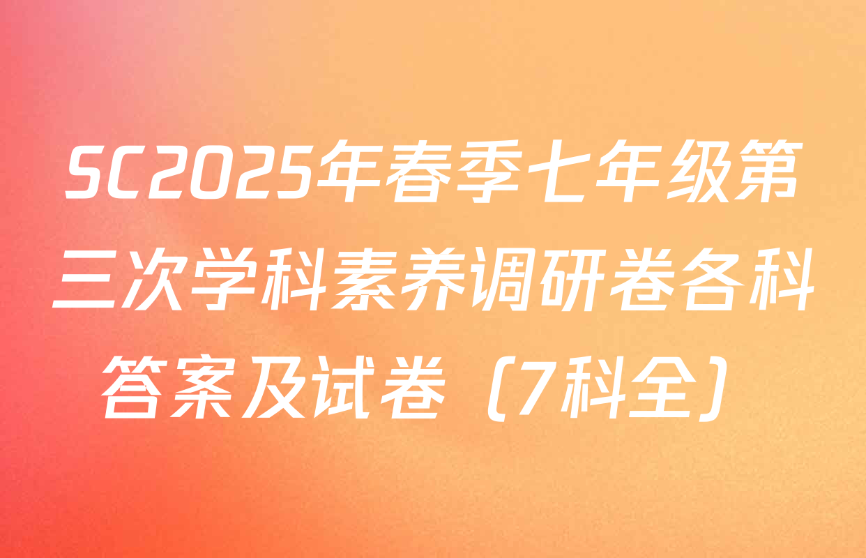 SC2025年春季七年级第三次学科素养调研卷各科答案及试卷（7科全）
