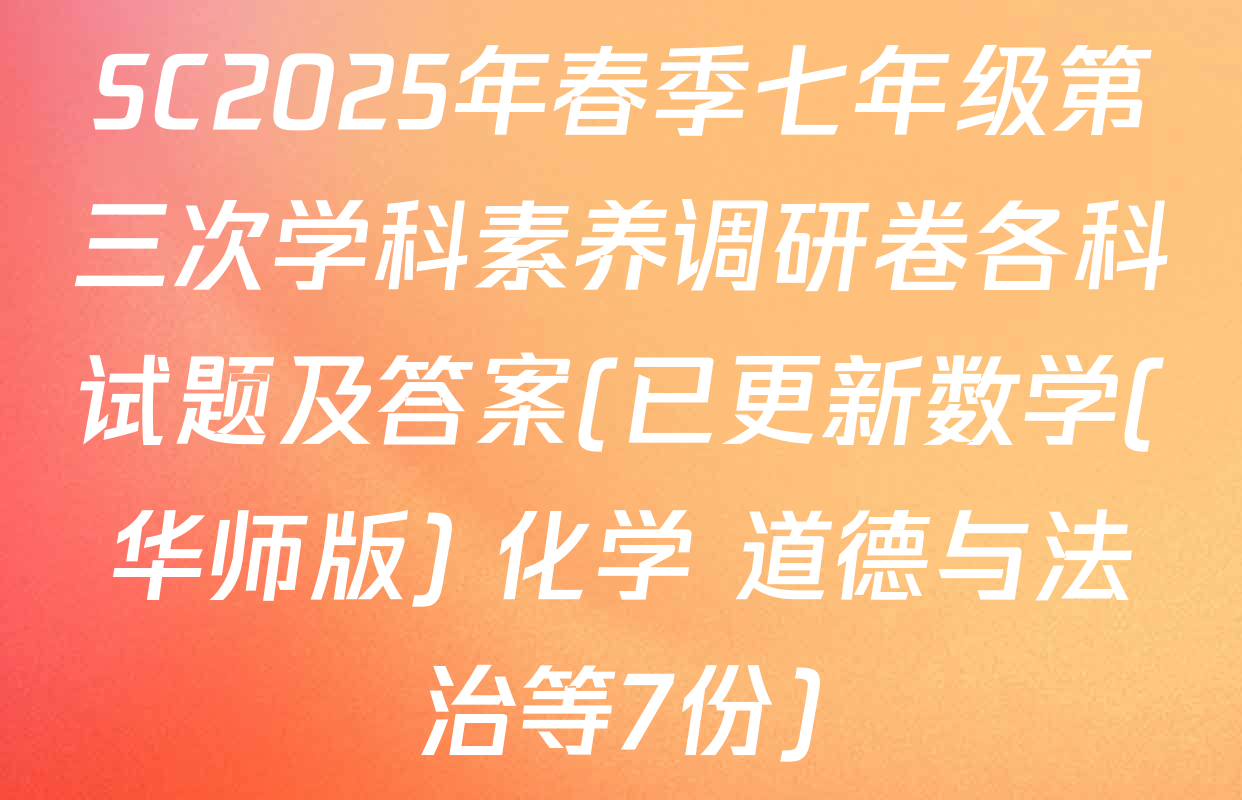 SC2025年春季七年级第三次学科素养调研卷各科试题及答案(已更新数学(华师版) 化学 道德与法治等7份)