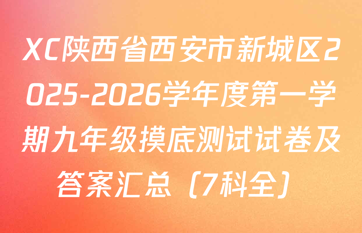 XC陕西省西安市新城区2025-2026学年度第一学期九年级摸底测试试卷及答案汇总（7科全）