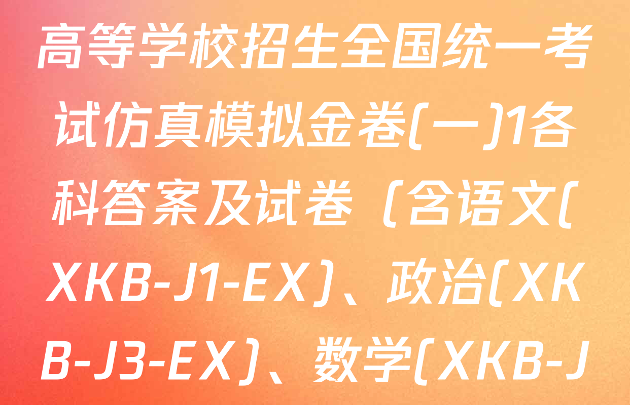 XKB-J-EX 2026届普通高等学校招生全国统一考试仿真模拟金卷(一)1各科答案及试卷（含语文(XKB-J1-EX)、政治(XKB-J3-EX)、数学(XKB-J1-B-EX)等4份）