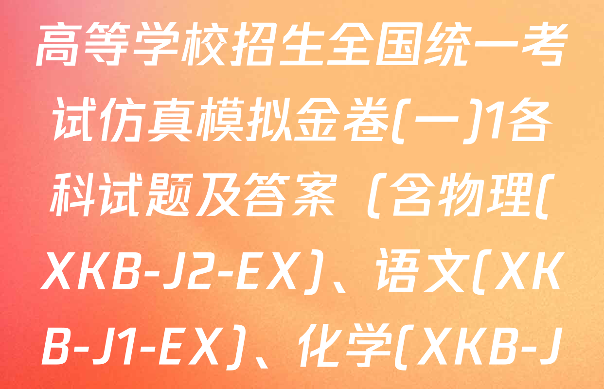 XKB-J-EX 2026届普通高等学校招生全国统一考试仿真模拟金卷(一)1各科试题及答案（含物理(XKB-J2-EX)、语文(XKB-J1-EX)、化学(XKB-J1-B-EX)等10份）