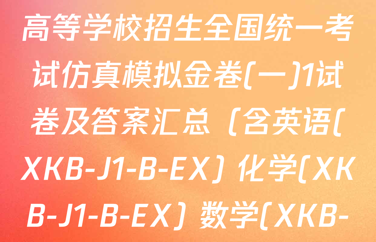 XKB-J-EX 2026届普通高等学校招生全国统一考试仿真模拟金卷(一)1试卷及答案汇总（含英语(XKB-J1-B-EX) 化学(XKB-J1-B-EX) 数学(XKB-J1-B-EX)等）