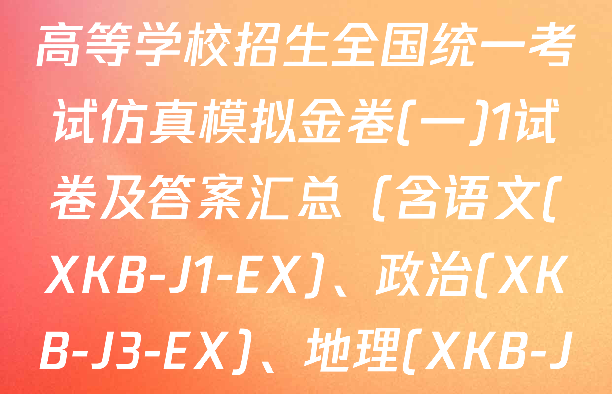 XKB-J-EX 2026届普通高等学校招生全国统一考试仿真模拟金卷(一)1试卷及答案汇总（含语文(XKB-J1-EX)、政治(XKB-J3-EX)、地理(XKB-J10-EX)等14份）