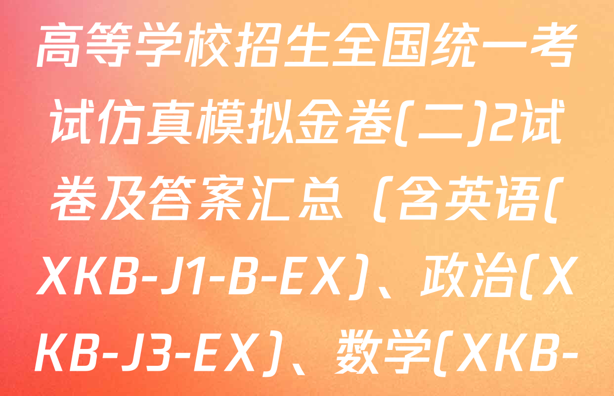 XKB-J-EX 2026届普通高等学校招生全国统一考试仿真模拟金卷(二)2试卷及答案汇总（含英语(XKB-J1-B-EX)、政治(XKB-J3-EX)、数学(XKB-J1-B-EX)等）