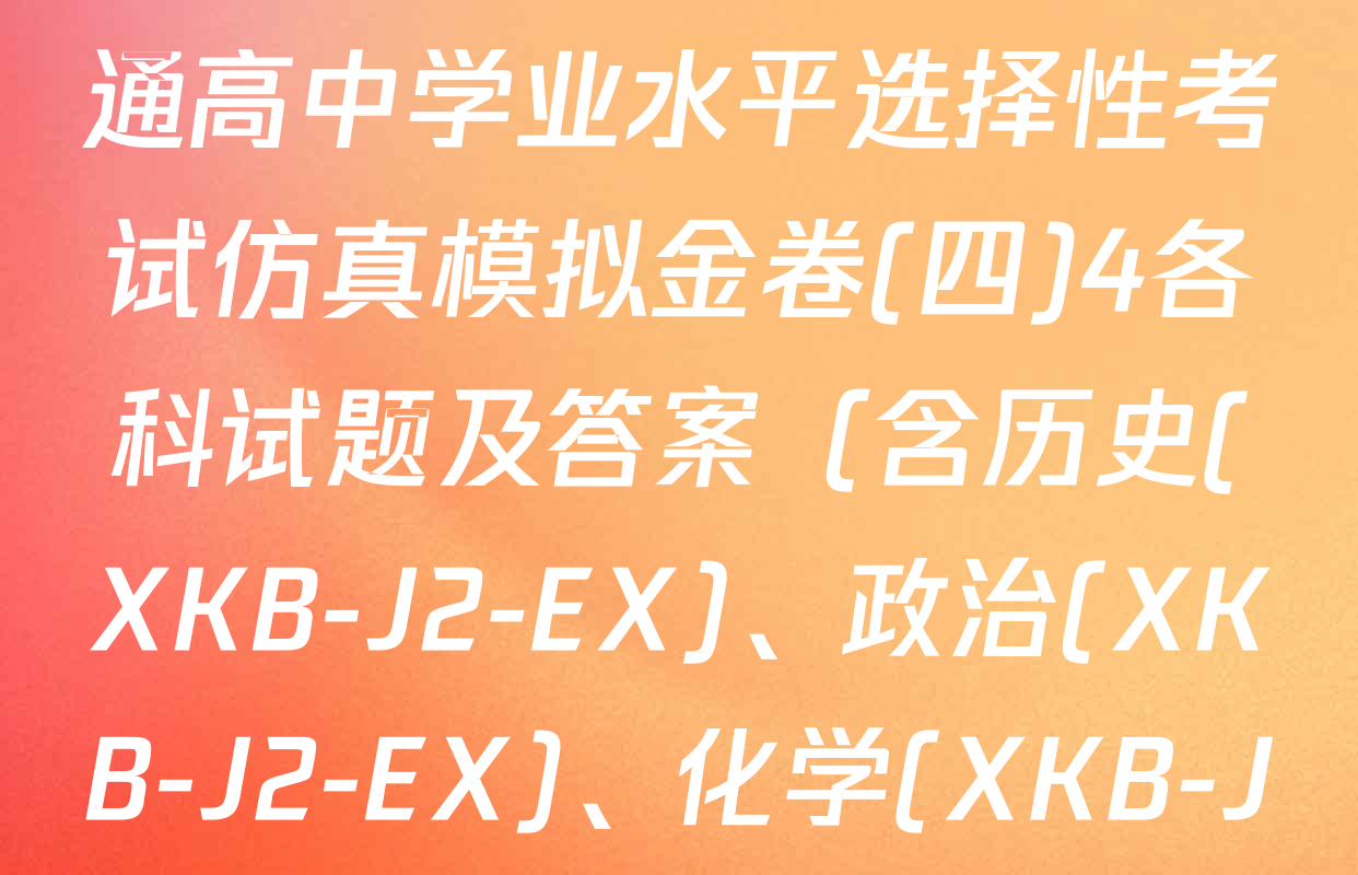 XKB-J1-B-EX2026届普通高中学业水平选择性考试仿真模拟金卷(四)4各科试题及答案（含历史(XKB-J2-EX)、政治(XKB-J2-EX)、化学(XKB-J1-B-EX)等）
