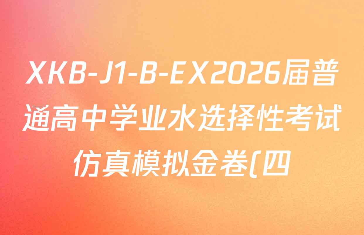 XKB-J1-B-EX2026届普通高中学业水选择性考试仿真模拟金卷(四)4各科答案及试卷: 含数学(XKB-J1-B-EX)、物理(XKB-J10-EX)、政治(XKB-J2-EX)试卷解析 XKB-J1-B-EX2026届普通高中学业水选择性考试仿真模拟金卷(四)4各科答案及试卷: 含数学(XKB-J1-B-EX)、物理(XKB-J10-EX)、政治(XKB-J2-EX)试卷解析