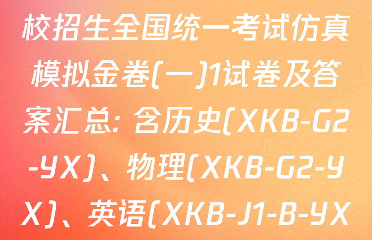 XKB2026届普通高等学校招生全国统一考试仿真模拟金卷(一)1试卷及答案汇总: 含历史(XKB-G2-YX)、物理(XKB-G2-YX)、英语(XKB-J1-B-YX)试卷解析