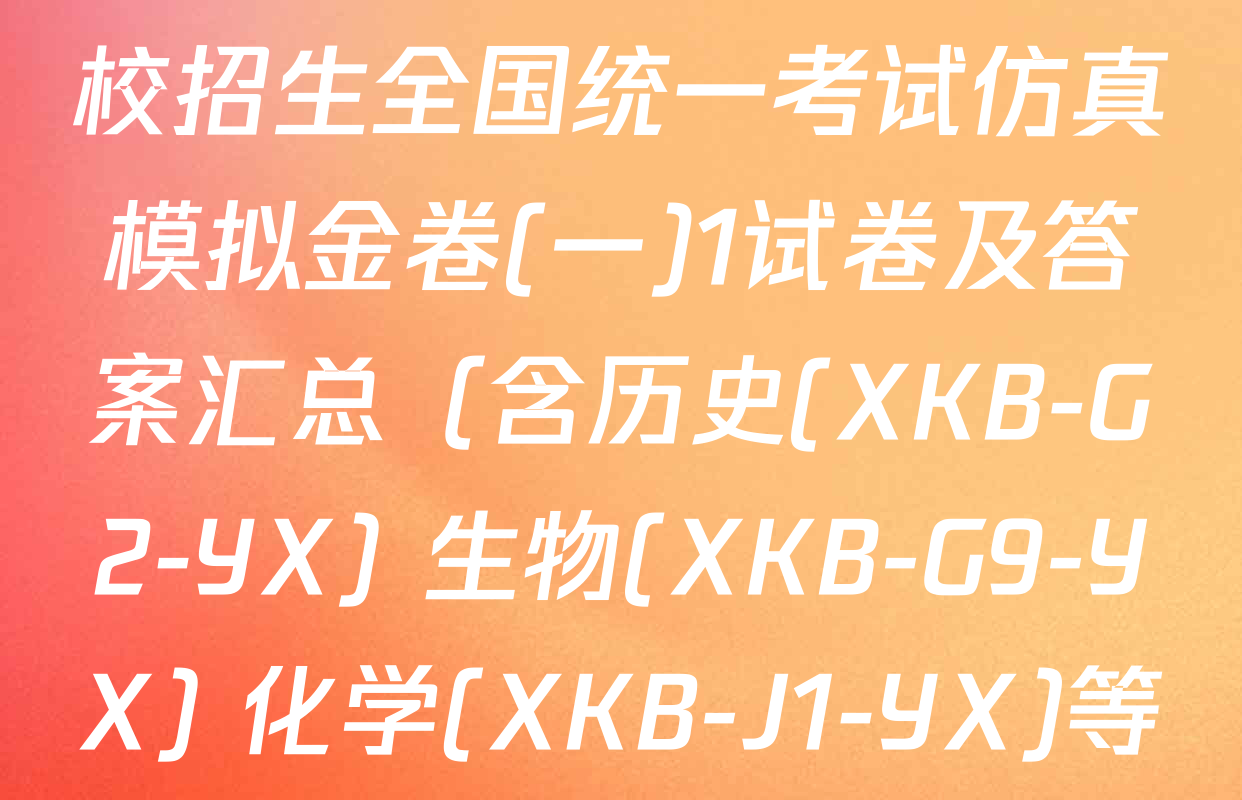 XKB2026届普通高等学校招生全国统一考试仿真模拟金卷(一)1试卷及答案汇总（含历史(XKB-G2-YX) 生物(XKB-G9-YX) 化学(XKB-J1-YX)等9份）