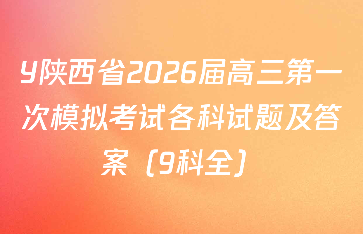 Y陕西省2026届高三第一次模拟考试各科试题及答案（9科全）