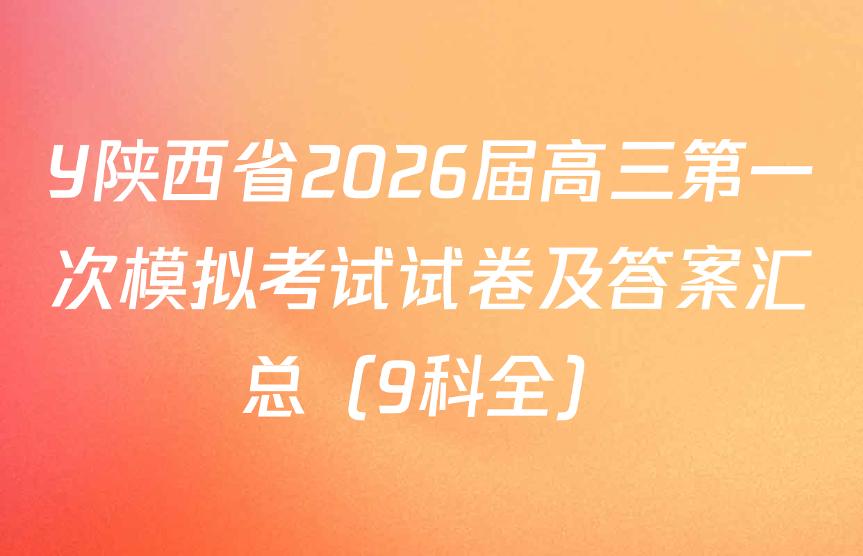 Y陕西省2026届高三第一次模拟考试试卷及答案汇总（9科全）