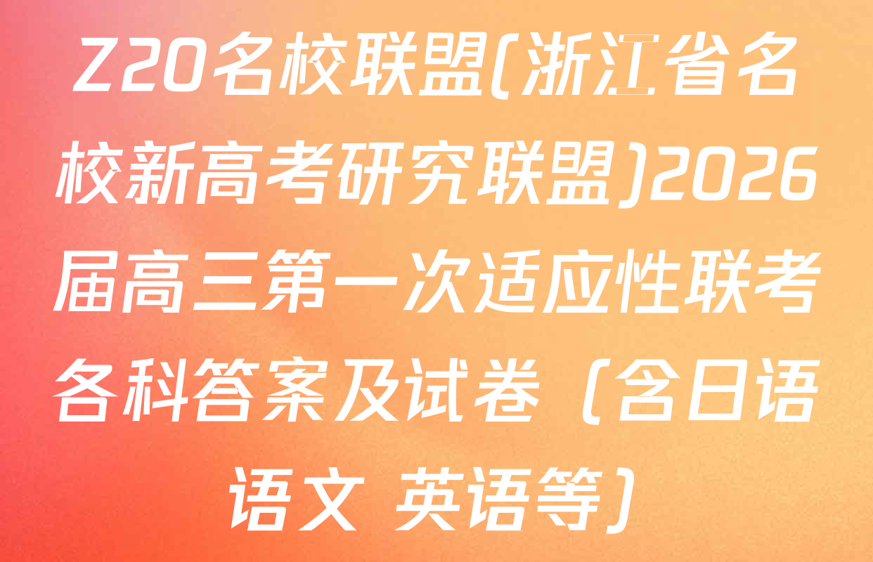 Z20名校联盟(浙江省名校新高考研究联盟)2026届高三第一次适应性联考各科答案及试卷（含日语 语文 英语等）