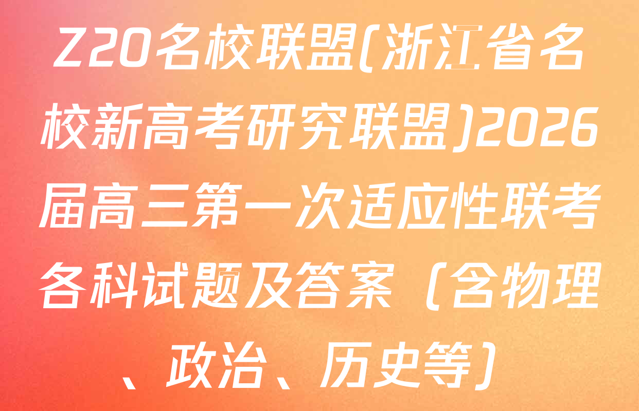 Z20名校联盟(浙江省名校新高考研究联盟)2026届高三第一次适应性联考各科试题及答案（含物理、政治、历史等）