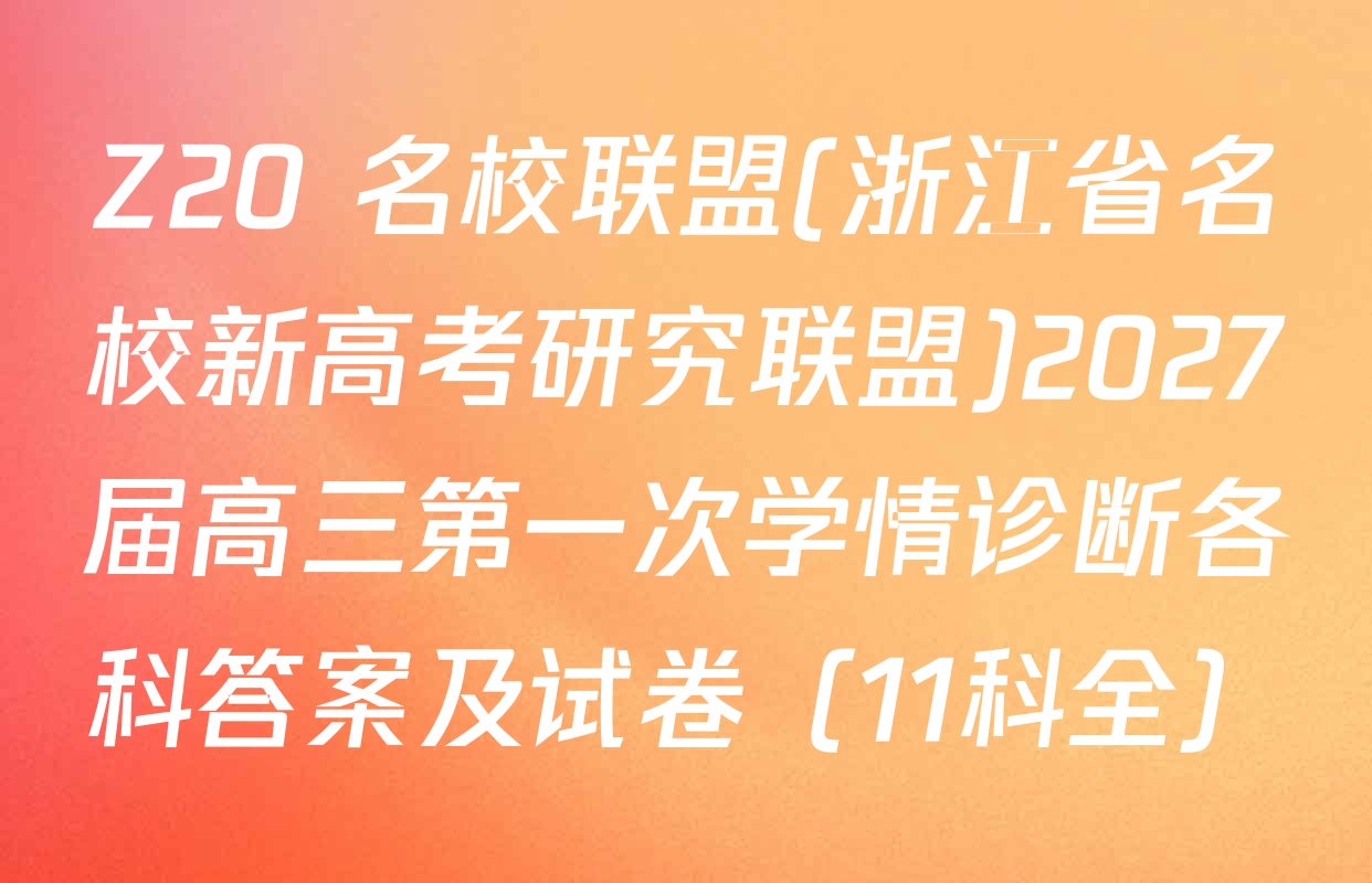 Z20+名校联盟(浙江省名校新高考研究联盟)2027届高三第一次学情诊断各科答案及试卷（11科全）