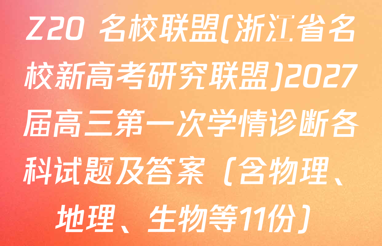 Z20+名校联盟(浙江省名校新高考研究联盟)2027届高三第一次学情诊断各科试题及答案（含物理、地理、生物等11份）